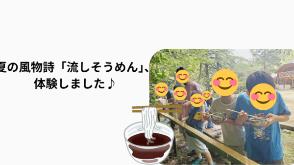 6月＊プレスタにこの1日・夏の風物詩「流しそうめん」、体験しました♪