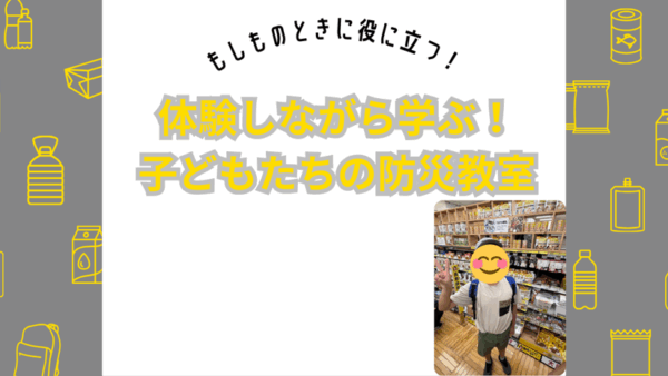 9月＊プレスタワークスの1日・🌏 体験しながら学ぶ！子どもたちの防災教室