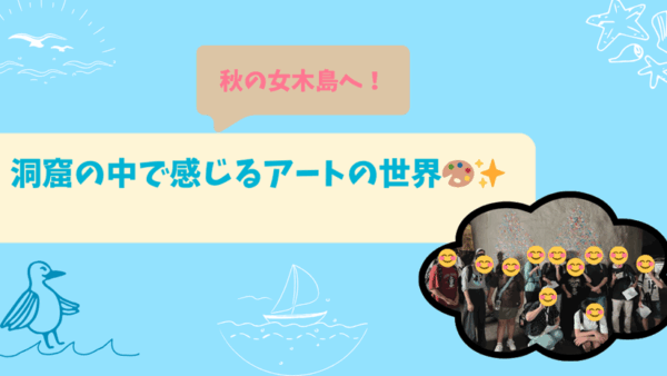 10月＊プレスタワークスの1日・🌊秋の女木島へ！洞窟の中で感じるアートの世界🎨✨