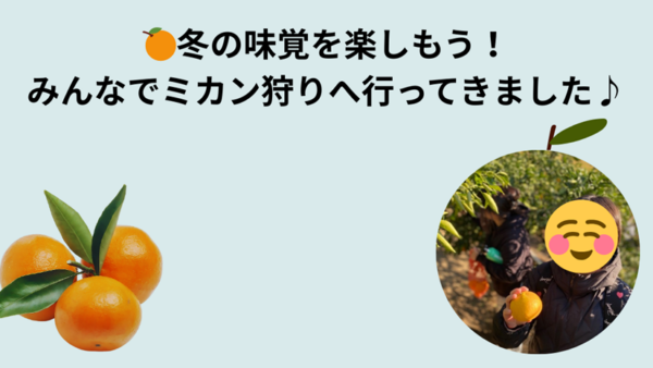 12月＊プレスタワークスの1日・🍊冬の味覚を楽しもう！みんなでミカン狩りへ行ってきました♪