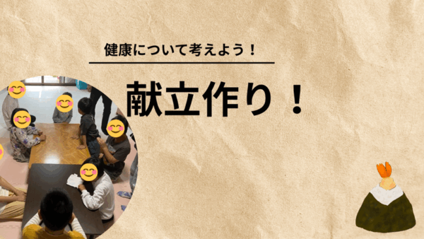 5月＊プレスタにこの1日・～健康について考えよう～献立作り！
