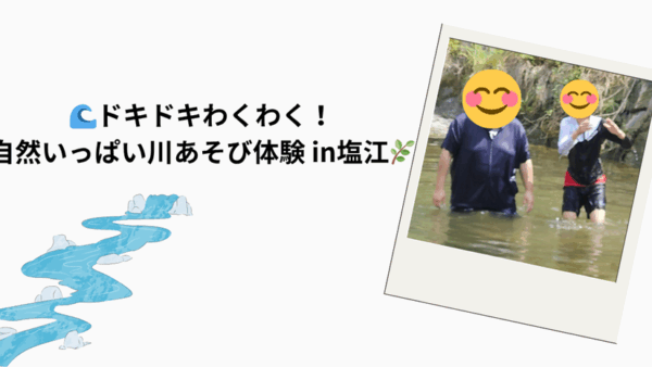 7月＊プレスタにこの1日・🌊ドキドキわくわく！自然いっぱいの川あそび体験 in 塩江🌿