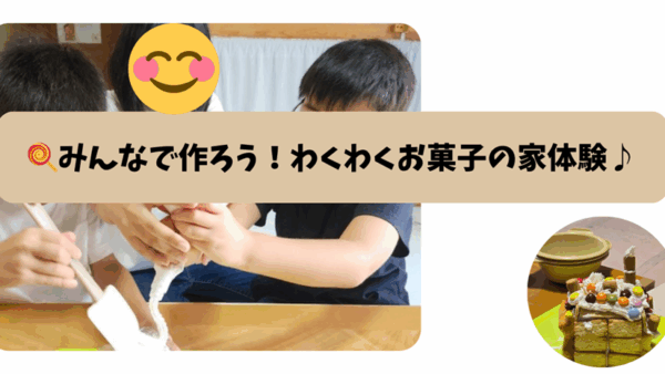 8月＊プレスタにこの1日・🍭みんなで作ろう！わくわくお菓子の家体験♪