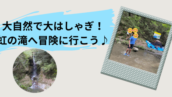 8月＊プレスタワークスの1日・🌈大自然で大はしゃぎ！虹の滝へ冒険に行こう♪