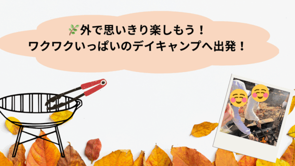 🌿外で思いきり楽しもう！ワクワクいっぱいのデイキャンプへ出発！