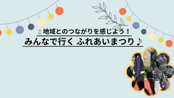 11月＊プレスタワークスの1日・🌼地域とのつながりを感じよう！みんなで行く ふれあいまつり♪
