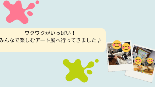 11月＊プレスタにこの1日・🌈ワクワクがいっぱい！みんなで楽しむアート展へ行ってきました♪