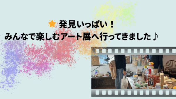 11月＊プレスタワークスの1日・🌟 発見いっぱい！みんなで楽しむアート展へ行ってきました♪
