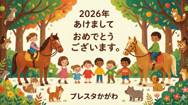 『1月プレスタかがわの一日・‌2026年もよろしくお願いします！』