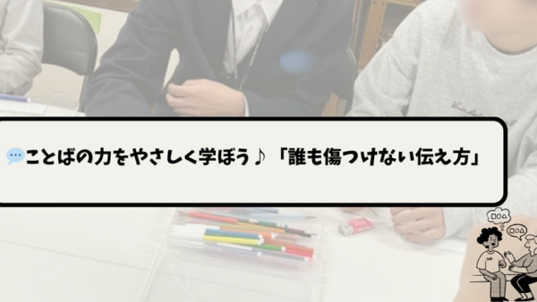 1月＊プレスタワークスの1日・💬ことばの力をやさしく学ぼう♪「誰も傷つけない伝え方」