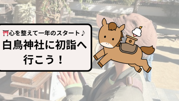 1月＊プレスタにこの1日・⛩️心を整えて一年のスタート♪白鳥神社に初詣へ行こう！