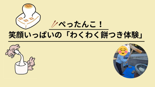 1月＊プレスタにこの1日・🥢ぺったんこ！笑顔いっぱいの「わくわく餅つき体験」