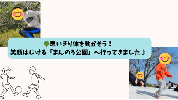 2月＊プレスタにこの1日・🌳思いきり体を動かそう！笑顔はじける「まんのう公園」へ行ってきました♪