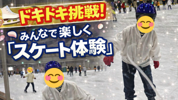 3月＊プレスタにこの1日・⛸️ドキドキ挑戦！みんなで楽しく「スケート体験」