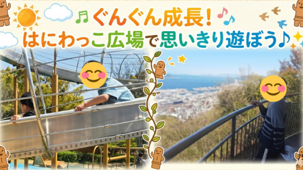 4月＊プレスタにこの1日・🌈ぐんぐん成長！はにわっこ広場で思いきり遊ぼう♪