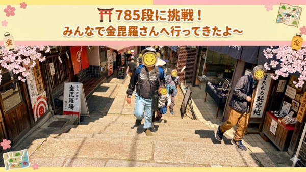 4月＊プレスタワークスの1日・⛩️ 785段に挑戦！みんなで金毘羅さんへ行ってきたよ〜