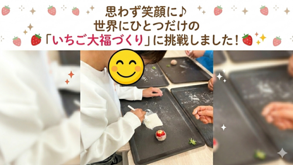 4月＊プレスタにこの1日・思わず笑顔に♪世界にひとつだけの「いちご大福づくり」に挑戦しました！🍓✨