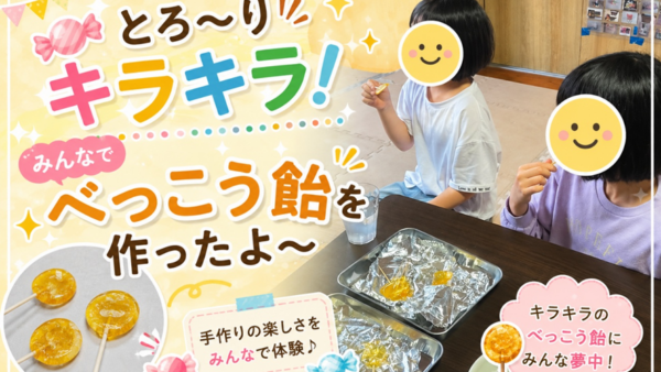 5月＊プレスタにこの1日・🍬 とろ〜りキラキラ！みんなでべっこう飴を作ったよ〜