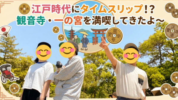 5月＊プレスタワークスの1日・🪙 江戸時代にタイムスリップ！？観音寺・一の宮を満喫してきたよ〜