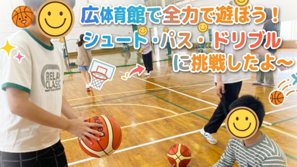 🏀 広い体育館で全力で遊ぼう！シュート・パス・ドリブルに挑戦したよ〜