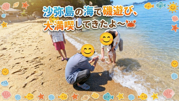 6月＊プレスタワークスの1日・🌊 わあ、冷たっ！沙弥島の海で磯遊び、大満喫してきたよ〜
