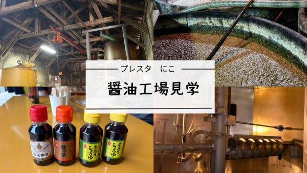 6月*プレスタにこ　醤油工場見学