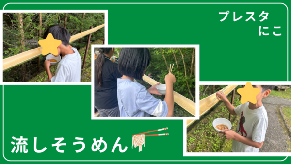 プレスタにこ＊　6月の活動「流しそうめん」をしよう！