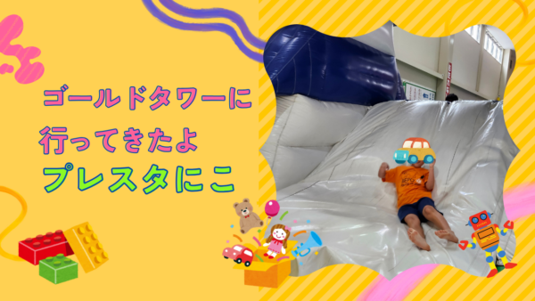 6月＊プレスタにこの活動　ゴールドタワーに行ってきたよ