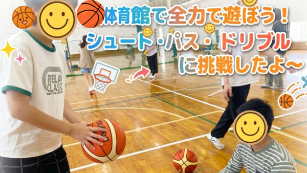 🏀 広い体育館で全力で遊ぼう！シュート・パス・ドリブルに挑戦したよ〜