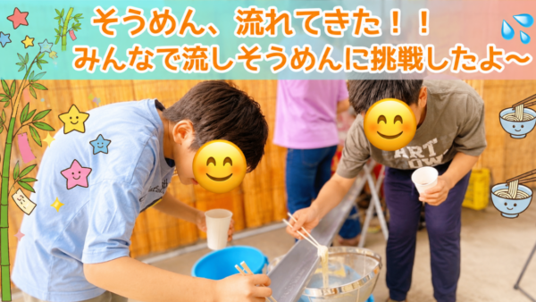 7月＊プレスタワークスの1日・🎋 そうめん、流れてきた！！みんなで流しそうめんに挑戦したよ〜