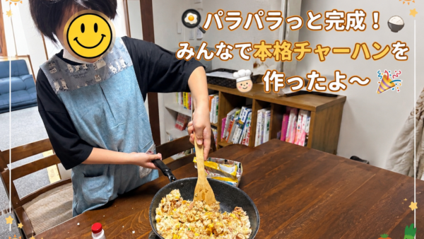 6月＊プレスタワークスの1日・🍳 パラパラっと完成！みんなで本格チャーハンを作ったよ〜