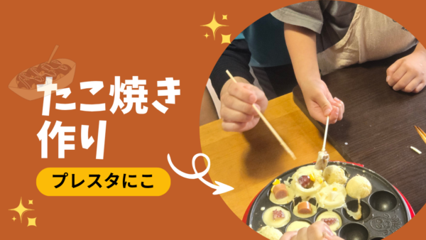6月＊プレスタにこの活動　たこ焼き作り