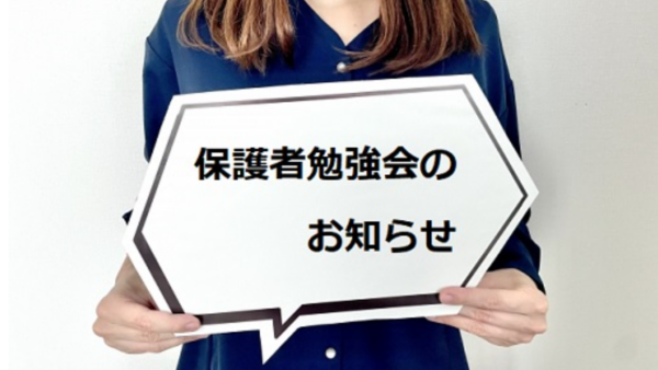 8月の保護者勉強会のお知らせ