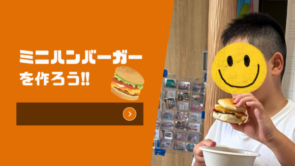 7月のイベント＊ミニハンバーガーを作ろう！