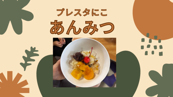 8月の活動＊あんみつを作ろう