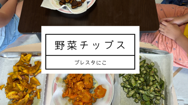 8月の活動＊野菜チップスを作ろう