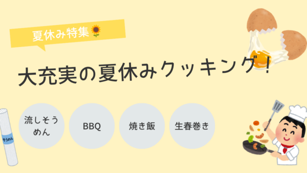 9月＊プレスタワークスの1日・🍖 食べて・作って・笑って！夏休みのクッキングが大充実！